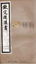 后汉书  卷45至卷48（1903 PDF版）