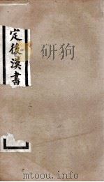后汉书  卷58至卷60（1903 PDF版）