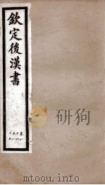 后汉书 卷86至卷89 1903 PDF电子版封面 (宋)范晔