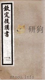 后汉书 卷90至卷92 1903 PDF电子版封面 (宋)范晔