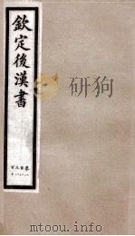 后汉书 卷108至卷110 1903 PDF电子版封面 (宋)范晔