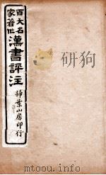汉书评注 卷1上 1931 PDF电子版封面 王世贞等撰