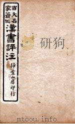 汉书评注 卷1下至卷7 1931 PDF电子版封面 王世贞等撰