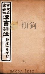 汉书评注 卷16 1931 PDF电子版封面 王世贞等撰