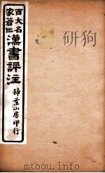 汉书评注 卷17、卷18 1931 PDF电子版封面 王世贞等撰