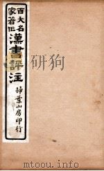 汉书评注 卷21、卷22 1931 PDF电子版封面 王世贞等撰