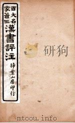 汉书评注 卷25下至卷27中上 1931 PDF电子版封面 王世贞等撰