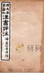 汉书评注 卷27中下至卷27下下 1931 PDF电子版封面 王世贞等撰