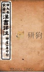 汉书评注  卷28（1931 PDF版）