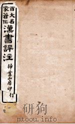 汉书评注 卷42至卷47 1931 PDF电子版封面 王世贞等撰