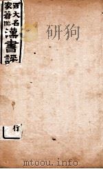 汉书评注  卷48至卷51（1931 PDF版）