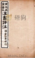 汉书评注  卷52至卷55（1931 PDF版）