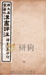 汉书评注  卷56至卷59（1931 PDF版）