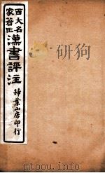 汉书评注  卷60至卷64上（1931 PDF版）
