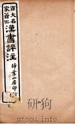 汉书评注  卷68至卷71（1931 PDF版）