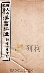 汉书评注  卷76至卷80（1931 PDF版）