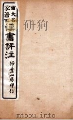 汉书评注  卷94、卷95（1931 PDF版）