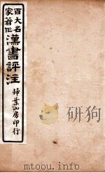 汉书评注  卷98至卷99中（1931 PDF版）