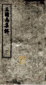 三国志集解 卷1 1957 PDF电子版封面 卢弼撰
