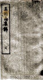 三国志集解 卷2、卷3 1957 PDF电子版封面 卢弼撰