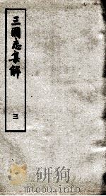 三国志集解 卷4、卷5 1957 PDF电子版封面 卢弼撰