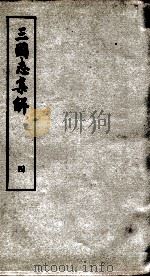 三国志集解 卷6、卷7 1957 PDF电子版封面 卢弼撰