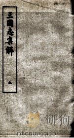 三国志集解 卷8、卷9 1957 PDF电子版封面 卢弼撰