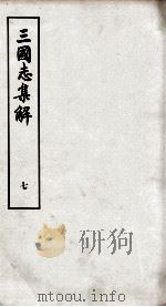 三国志集解 卷13至卷15 1957 PDF电子版封面 卢弼撰