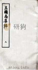 三国志集解 卷16至卷20 1957 PDF电子版封面 卢弼撰