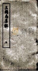 三国志集解 卷21至卷24 1957 PDF电子版封面 卢弼撰