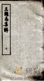 三国志集解 卷25至卷28 1957 PDF电子版封面 卢弼撰