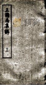三国志集解 卷29、卷30 1957 PDF电子版封面 卢弼撰