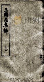 三国志集解 卷31至卷35 1957 PDF电子版封面 卢弼撰