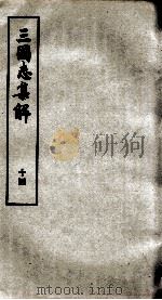 三国志集解  卷42至卷45（1957 PDF版）