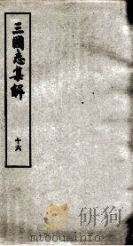 三国志集解  卷49至卷53（1957 PDF版）