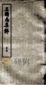 三国志集解  卷54至卷58（1957 PDF版）