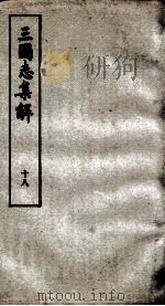 三国志集解 卷59至卷65 1957 PDF电子版封面 卢弼撰