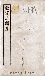 钦定三国志  魏志卷1至卷13（1905 PDF版）