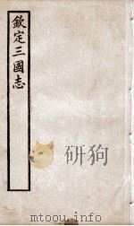 钦定三国志  蜀志卷1至卷15（1905 PDF版）
