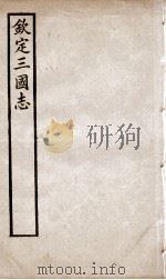 钦定三国志  吴志卷1至卷20（1905 PDF版）