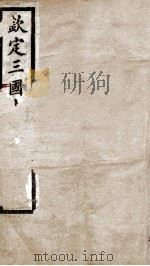 钦定三国志 魏志卷1至卷3 1903 PDF电子版封面 (晋)陈寿撰