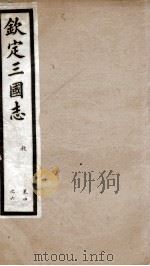 钦定三国志 魏志卷4至卷6 1903 PDF电子版封面 (晋)陈寿撰