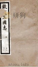 钦定三国志 魏志卷7至卷10 1903 PDF电子版封面 (晋)陈寿撰