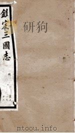 钦定三国志 魏志卷11至卷13 1903 PDF电子版封面 (晋)陈寿撰