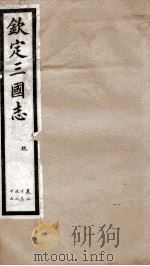 钦定三国志  魏志卷23至卷27（1903 PDF版）