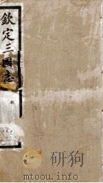 钦定三国志 魏志卷28至卷30 1903 PDF电子版封面 (晋)陈寿撰