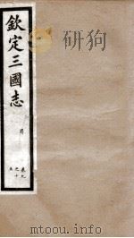 钦定三国志 蜀志卷9至卷15 1903 PDF电子版封面 (晋)陈寿撰