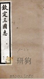 钦定三国志 吴志卷1至卷3 1903 PDF电子版封面 (晋)陈寿撰