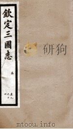 钦定三国志 吴志卷9至卷14 1903 PDF电子版封面 (晋)陈寿撰
