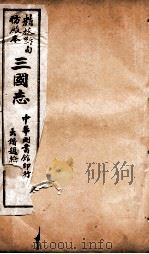 三国志  魏志卷7至卷10（ PDF版）
